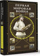 Миниатюра изображения товара Книга АСТ Первая мировая война / 9785171552206 (Нечаев С.Ю.)