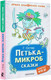Миниатюра изображения товара Книга АСТ Петька-микроб. Сказки, твердая обложка (Остер Григорий)