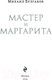 Миниатюра изображения товара Книга Эксмо Мастер и Маргарита 2024 / 9785041948054 (Булгаков М.А.)