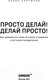 Миниатюра изображения товара Книга Бомбора Просто делай! Делай просто! / 9785041931872 (Хартманн О.)