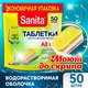 Миниатюра изображения товара Таблетки для посудомоечных машин SANITA 50шт