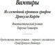 Миниатюра изображения товара Книга Азбука Вампиры. Из семейной хроники графов Дракула-Карди (Олшеври Б.)