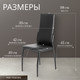 Миниатюра изображения товара Стул Mio Tesoro Вита (черный/черный)