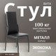 Миниатюра изображения товара Стул Mio Tesoro Вита (черный/черный)