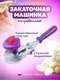 Миниатюра изображения товара Закаточная машинка Москвичка МЗУ-П