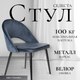 Миниатюра изображения товара Стул Mio Tesoro Селеста (темно-синий/черный)