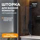 Миниатюра изображения товара Стеклянная шторка для ванны Teymi Timo 70x140 / T00274 (прозрачное стекло/черный матовый)