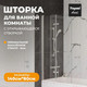 Миниатюра изображения товара Стеклянная шторка для ванны Teymi Anni 80x140 / T00276 (прозрачное стекло/хром)