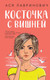 Миниатюра изображения товара Книга Like Book Косточка с вишней / 9785041957339 (Лавринович А.)