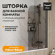 Миниатюра изображения товара Стеклянная шторка для ванны Teymi Anni S 80x140 / T00278 (тонированное стекло/черный матовый)