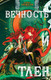 Миниатюра изображения товара Книга Черным-бело Вечность и Тлен / 9785041670252 (Анжело А.)