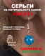 Миниатюра изображения товара Серьги Wolves Элитный Агат 40788 №2 (синий)