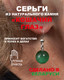 Миниатюра изображения товара Серьги Wolves Элитный Кошачий глаз 40847 №1 (зеленый)