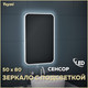 Миниатюра изображения товара Зеркало Teymi Solli 50x80 / T20202IR (подсветка, сенсор на взмах)