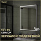 Миниатюра изображения товара Зеркало Teymi Helmi Black Edition 60x80 / T20303IR (подсветка, сенсор на взмах)