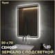 Миниатюра изображения товара Зеркало Teymi Solli Pro 50x70 / T20252 (подсветка, сенсор)