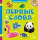 Миниатюра изображения товара Развивающая книга CLEVER Первая фотокнига малыша. Первые слова / 9785002115617