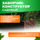 Миниатюра изображения товара Изгородь декоративная Gardenplast 00106 (шоколад)