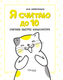 Миниатюра изображения товара Развивающая книга АСТ Я считаю до 10, мягкая обложка (Невмержицкая Анна)