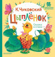 Миниатюра изображения товара Книга АСТ Цыпленок. Сказка и стихи, твердая обложка (Чуковский Корней)