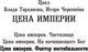 Миниатюра изображения товара Книга АСТ Цена империи. Фактор нестабильности / 9785171568955 (Тарханов В., Черепнев И.А.)