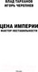 Миниатюра изображения товара Книга АСТ Цена империи. Фактор нестабильности / 9785171568955 (Тарханов В., Черепнев И.А.)