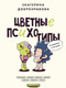 Миниатюра изображения товара Книга АСТ Цветные психотипы. Почему мы видим мир по-разному? (Добронравова Е.В.)
