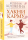 Миниатюра изображения товара Книга АСТ Хакни Карму, твердая обложка (Никонов А.П., Кошкина К.А.)