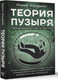 Миниатюра изображения товара Книга АСТ Теория пузыря. Перепрограммируй себя на гармонию (Мэриджейн Марина, твердая обложка)