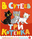 Художественная книга АСТ Три котенка. Любимые сказки малыша / 9785171569501 (Сутеев В.Г.) — фото 6