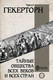 Миниатюра изображения товара Книга АСТ Тайные общества всех веков и всех стран, твердая обложка (Гекерторн Чарльз)