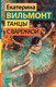 Миниатюра изображения товара Книга АСТ Танцы с Варежкой, твердая обложка (Вильмонт Екатерина)