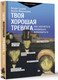 Миниатюра изображения товара Книга АСТ Твоя хорошая тревога, твердая обложка (Сузуки Венди, Фицпатрик Билли)