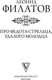 Миниатюра изображения товара Книга АСТ Про Федота-стрельца, удалого молодца, твердая обложка (Филатов Леонид)