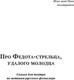 Миниатюра изображения товара Книга АСТ Про Федота-стрельца, удалого молодца, твердая обложка (Филатов Леонид)