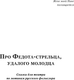 Миниатюра изображения товара Книга АСТ Про Федота-стрельца, удалого молодца, твердая обложка (Филатов Леонид)