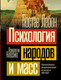 Миниатюра изображения товара Книга АСТ Психология народов и масс. Психология. Классика, мягкая обложка (Лебон Гюстав)
