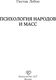 Миниатюра изображения товара Книга АСТ Психология народов и масс. Психология. Классика, мягкая обложка (Лебон Гюстав)