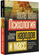 Миниатюра изображения товара Книга АСТ Психология народов и масс. Психология. Классика, мягкая обложка (Лебон Гюстав)
