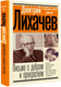 Миниатюра изображения товара Книга АСТ Письма о добром и прекрасном. Диалог эпох, твердая обложка (Лихачев Дмитрий)