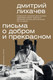 Миниатюра изображения товара Книга АСТ Письма о добром и прекрасном. Мыслители эпох. Классика (Лихачев Дмитрий, мягкая обложка)
