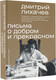Миниатюра изображения товара Книга АСТ Письма о добром и прекрасном. Мыслители эпох. Классика (Лихачев Дмитрий, мягкая обложка)