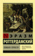 Миниатюра изображения товара Книга АСТ Похвала Глупости, мягкая обложка (Роттердамский Эразм)