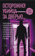 Миниатюра изображения товара Книга АСТ Осторожно! Убийца за дверью... / 9785171594497 (Монтгомери М., Дилейни Д., Харпер Д.)