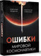 Миниатюра изображения товара Книга АСТ Ошибки мировой космонавтики / 9785171609542 (Яровитчук А.Г., Стебалина А.С.)