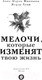 Миниатюра изображения товара Книга АСТ Мелочи, которые изменят твою жизнь / 9785171552190 (Филльоза А., Гуаш Ж.)