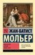 Художественная книга АСТ Мизантроп. Скупой. Школа жен, мягкая обложка (Мольер Жан-Батист) — фото 6
