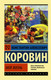 Нехудожественная книга АСТ Моя жизнь, мягкая обложка (Коровин Константин) — фото 6