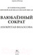 Миниатюра изображения товара Книга КоЛибри Влюбленный Сократ / 9785389246614 (Д'Ангур А.)