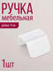 Миниатюра изображения товара Ручка для мебели Millwood Венеция L40 40x68.7 / 49816_b_1 (металл белый)